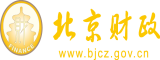 国产裸体美女被大鸡鸡操北京市财政局